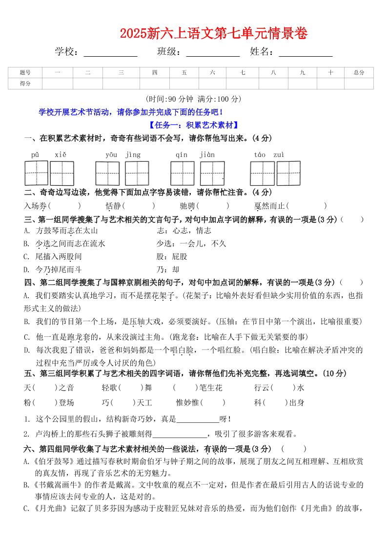 六上语文第七单元情景卷+答案6页-幼小初高学社