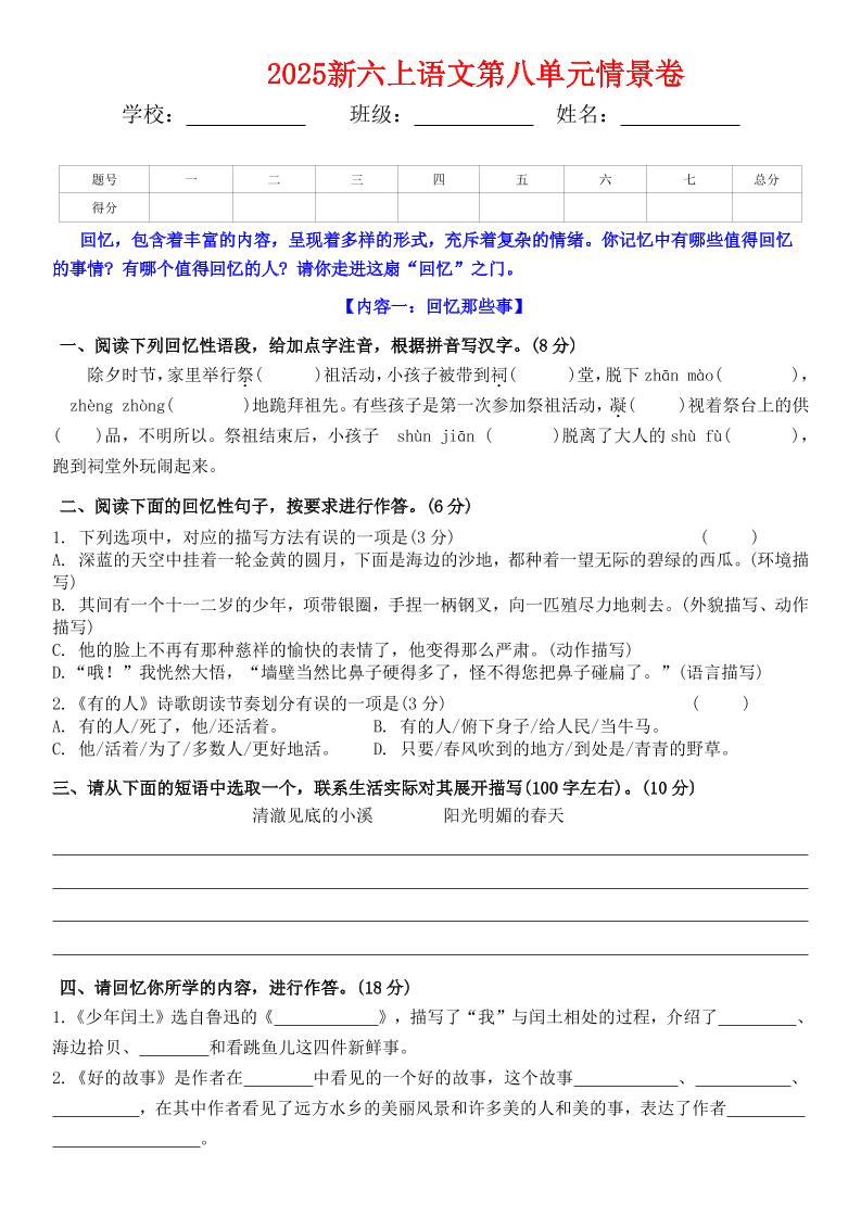 六上语文第八单元情景卷+答案5页-幼小初高学社