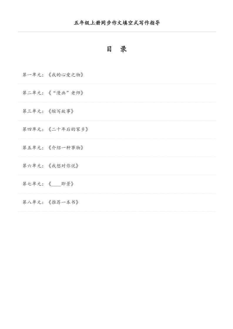 五年级上册语文同步作文填空式写作指导（空白版）-幼小初高学社