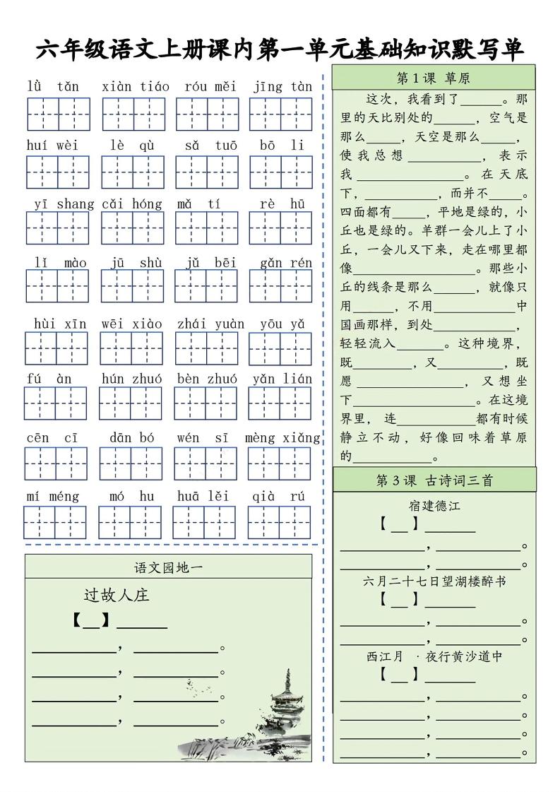 六上语文基础知识默写单（1-8单元）含答案16页-幼小初高学社