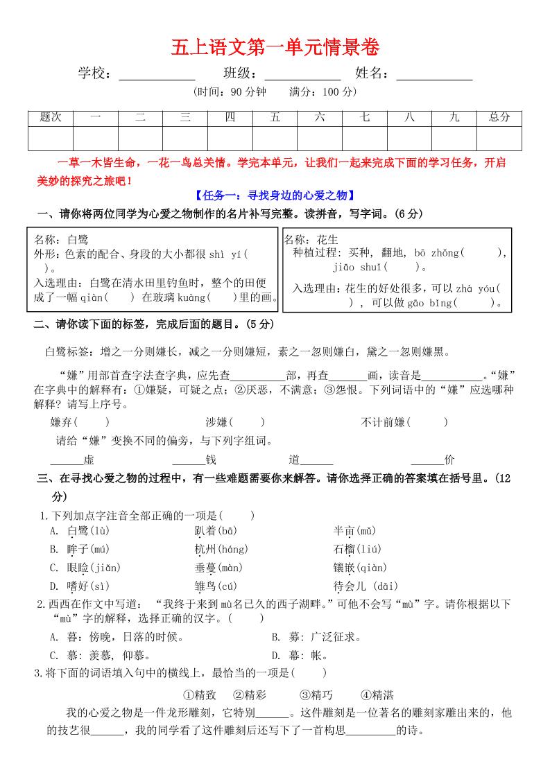 五上语文第一单元情景卷+答案7页-幼小初高学社