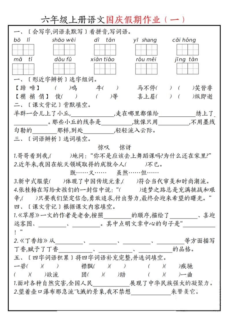 六上语文国庆假期作业每日一练7页-幼小初高学社