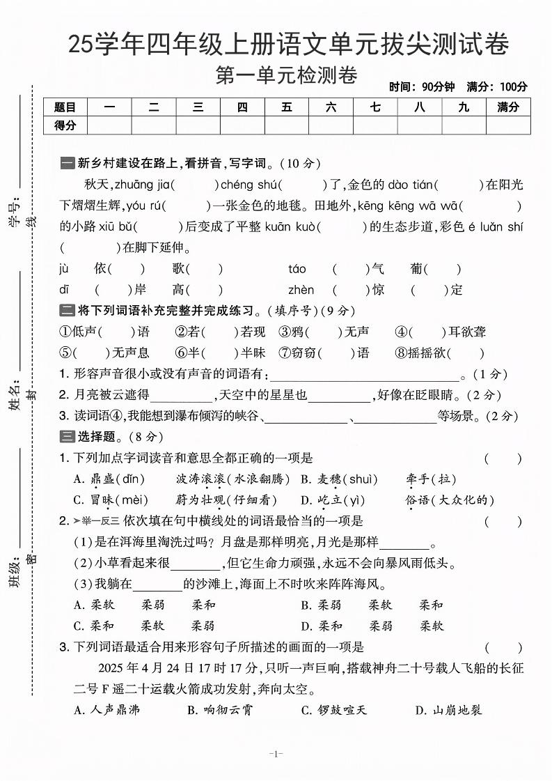 25学年四上语文第一单元拔尖测试卷-庄稼（含答案5页）-幼小初高学社