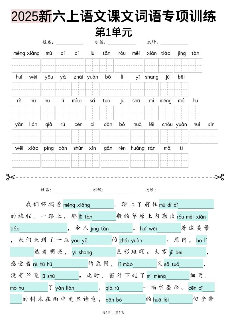 25新六上语文1-8单元词语专项训练（看拼音写词语、情境词语默写）26页-幼小初高学社