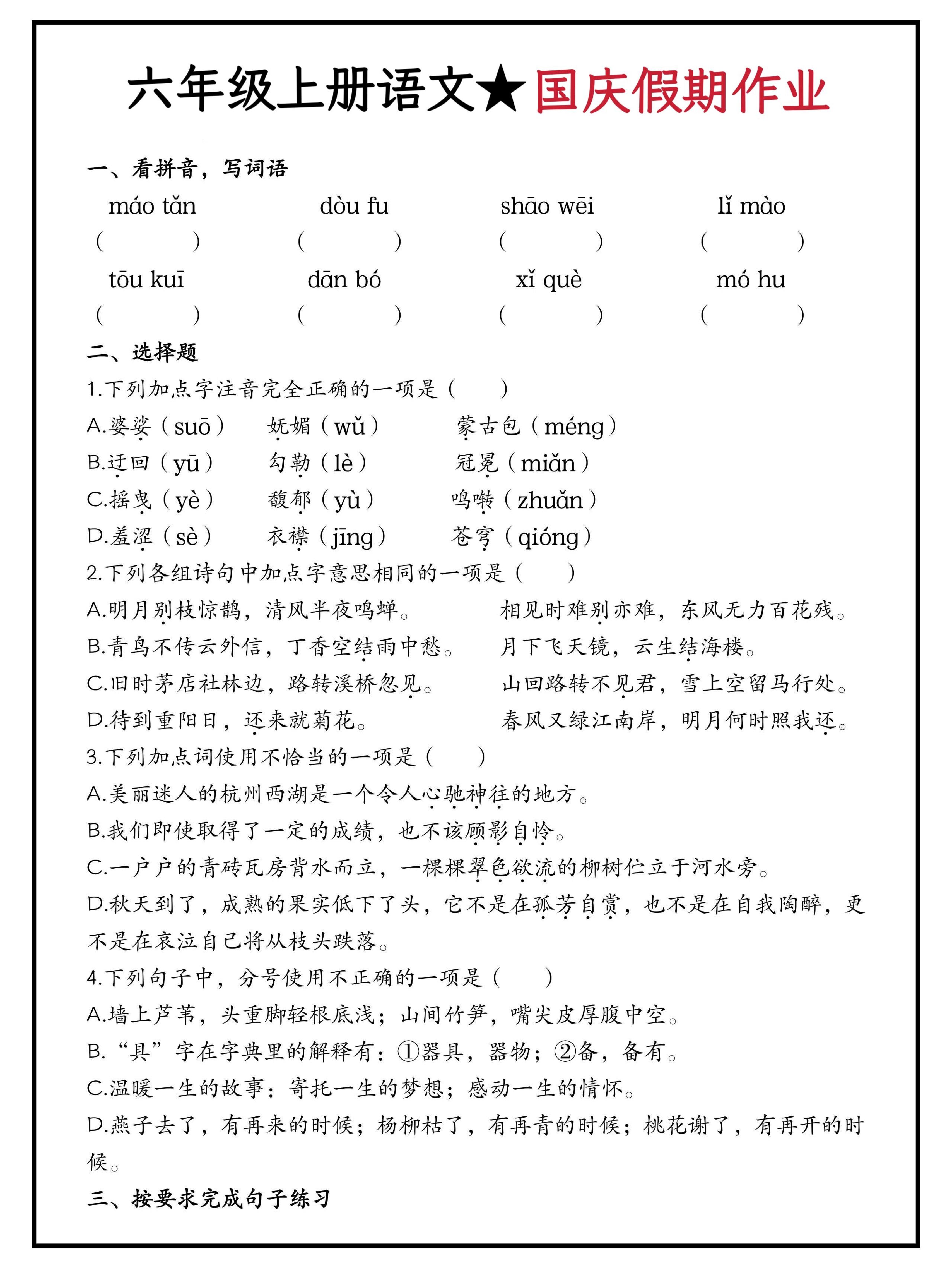 六年级上册语文国庆假期作业（含答案15页）-幼小初高学社