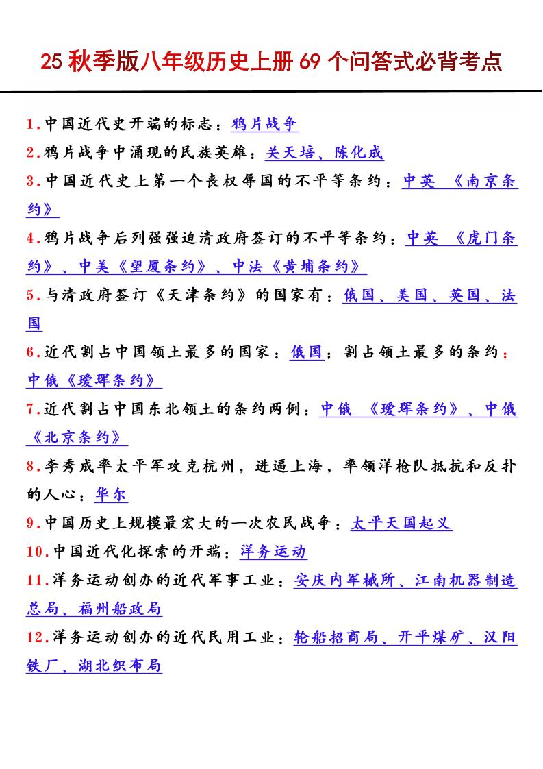 【2025秋新版】八年级历史上册69个问答式必背考点-幼小初高学社