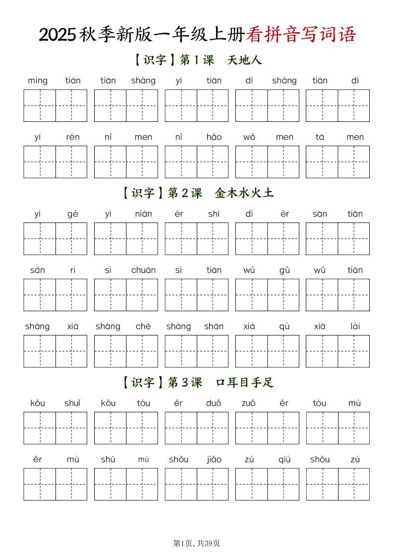 新一上语文全册看拼音写词语（含答案39页）-幼小初高学社