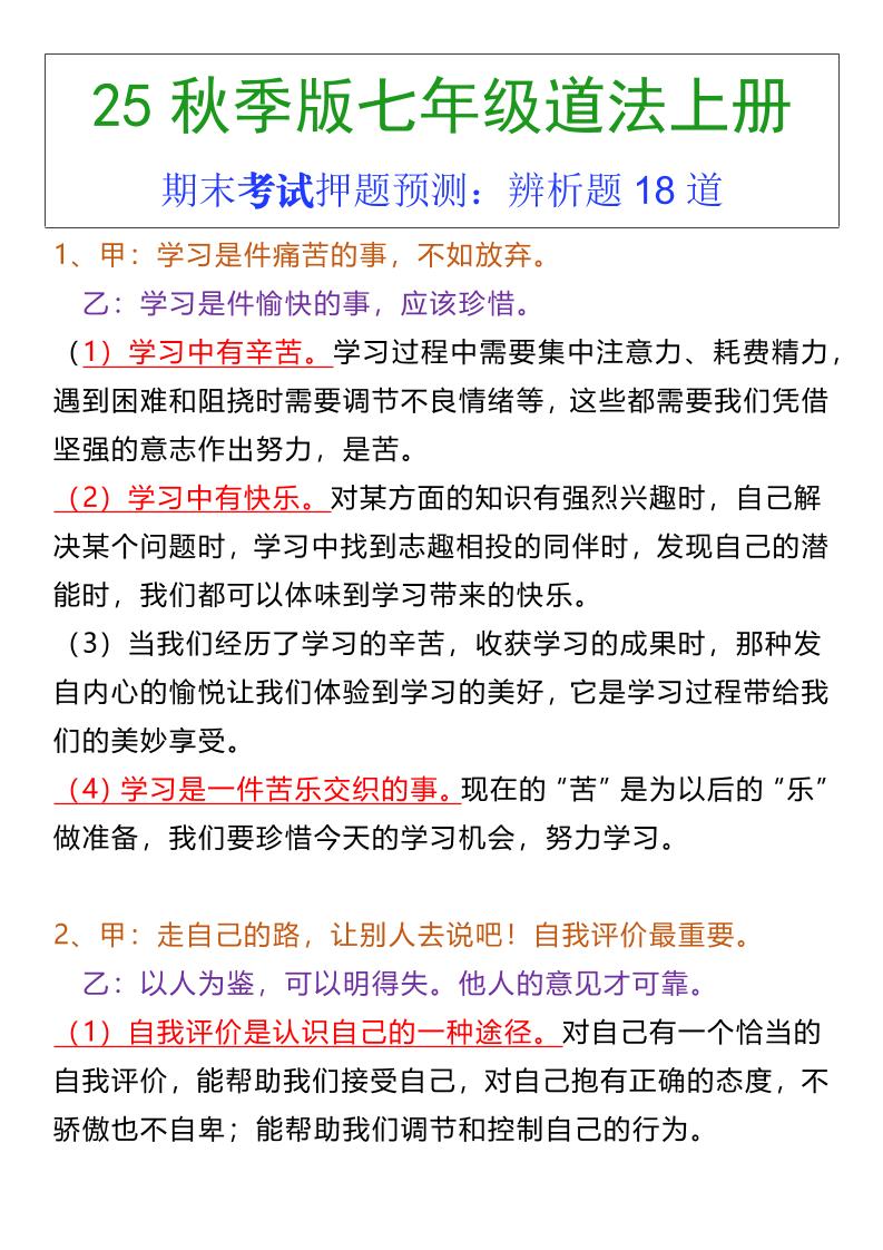 七年级上册道法期末常考辨析题18道-幼小初高学社