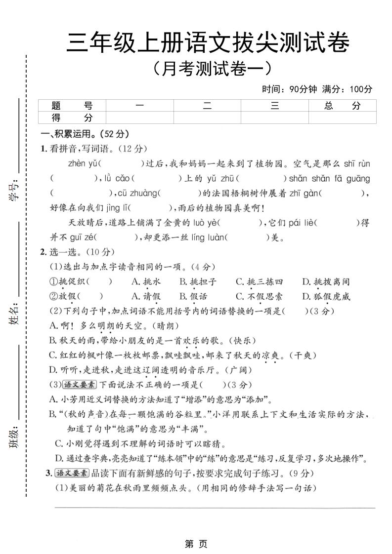 新三上语文第一次月考拔尖测试卷（含答案5页）-幼小初高学社