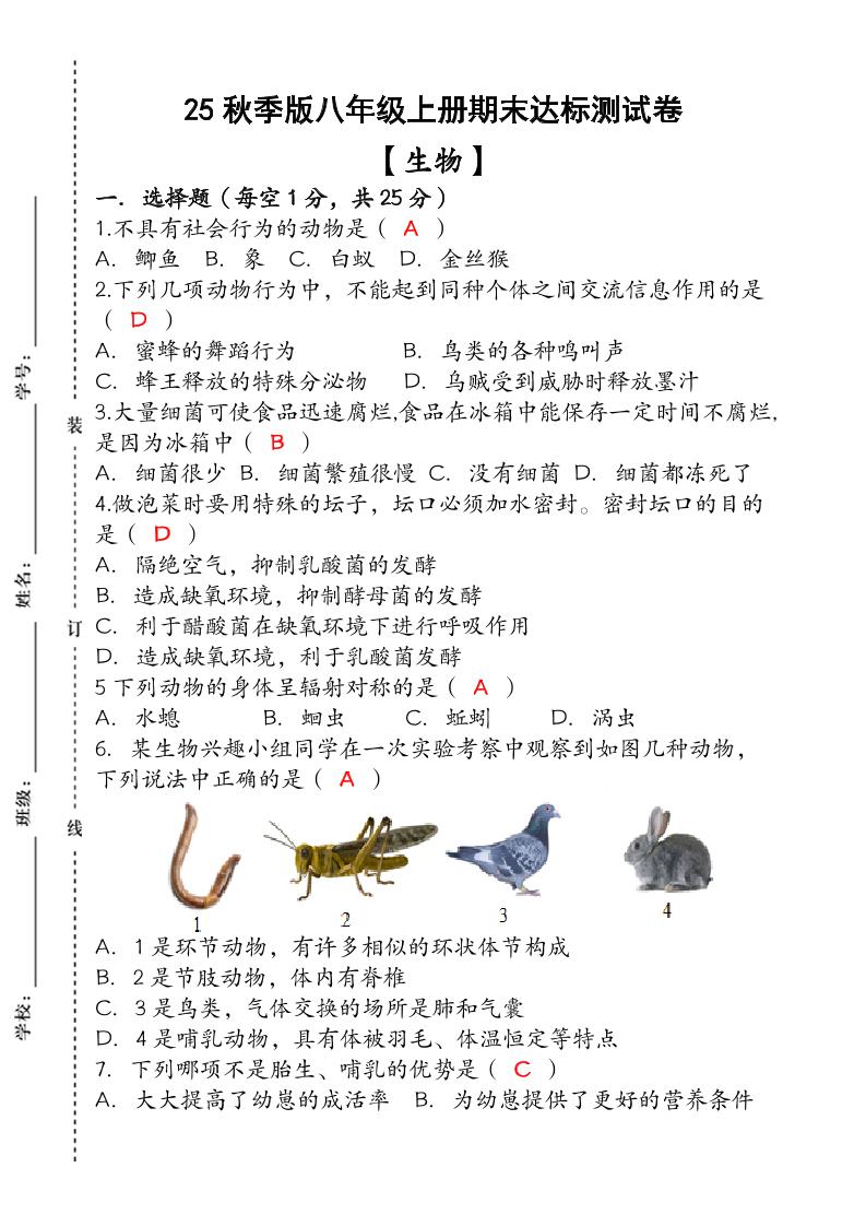 【2025秋新版】（人教版）八年级【生物】上册期末达标测试卷（含答案）-幼小初高学社