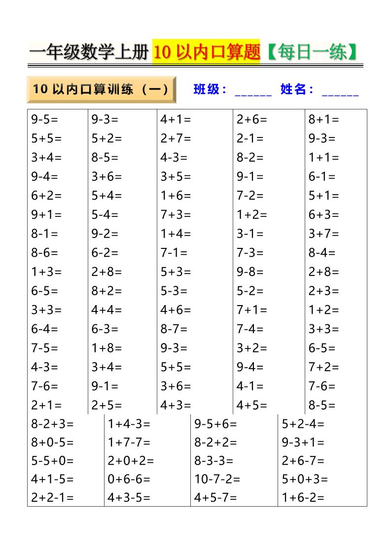 新一上数学10以内口算题【每日一练】8页-幼小初高学社