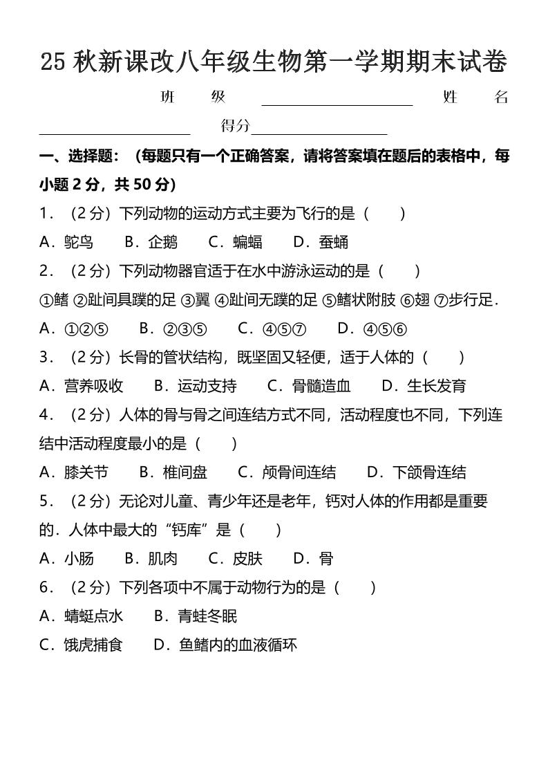 【2025秋新版】八年级上生物第一学期期末试卷-幼小初高学社