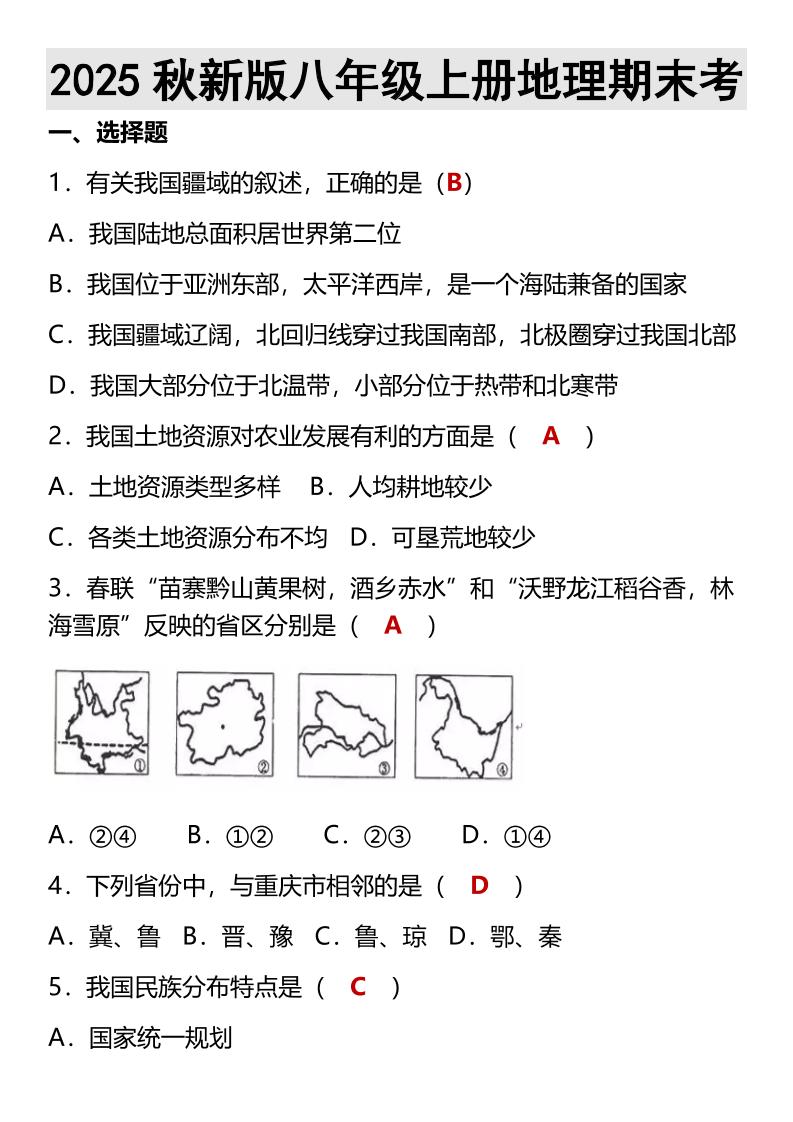 【2025秋新版】八年级上册地理期末考-幼小初高学社