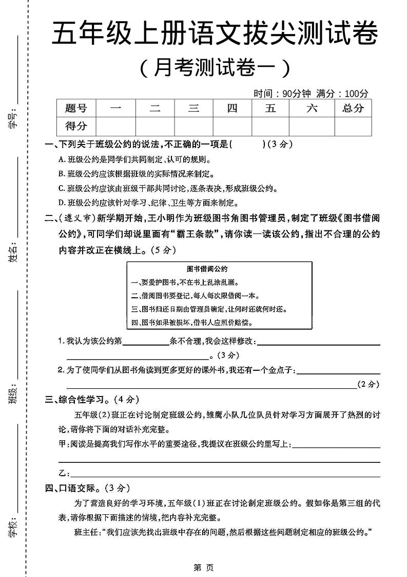 五上语文第一次月考测试卷5页-幼小初高学社