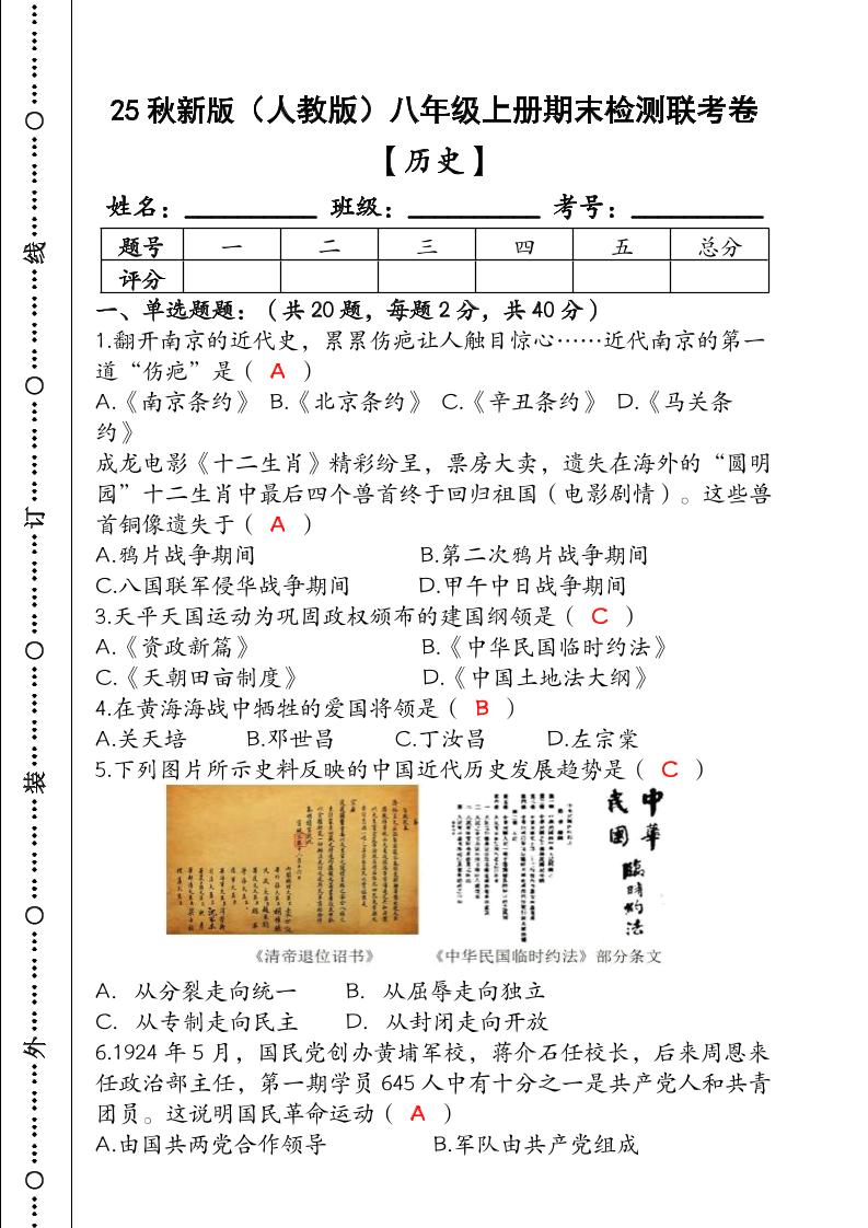 【2025秋新版】（人教版）八年级【历史】上册期末检测联考卷（含答案）-幼小初高学社
