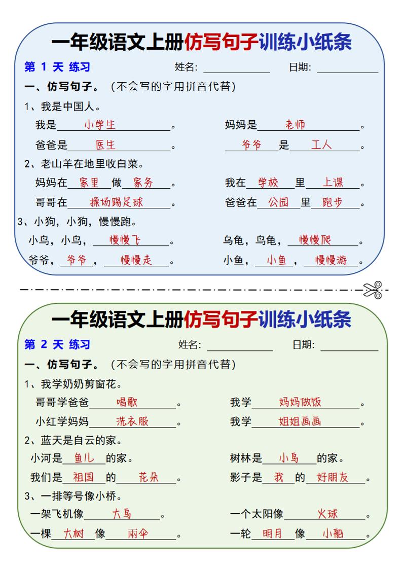 新一上语文仿写句子训练小纸条（含答案10页）-幼小初高学社