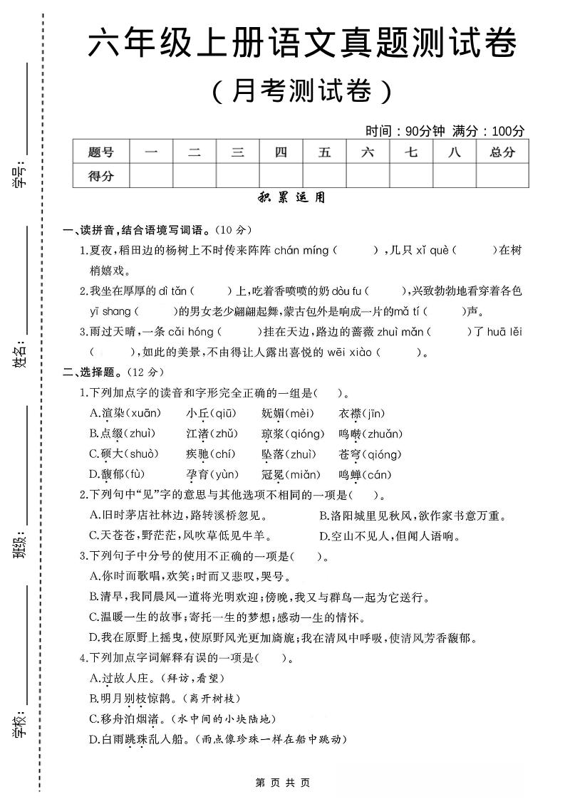 六年级上语文第一次月考测试卷8页-幼小初高学社