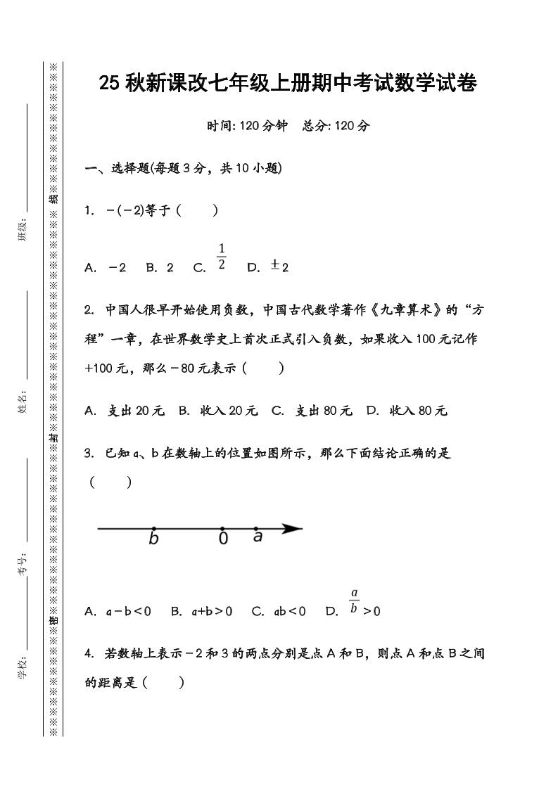 【2025秋新版】七年级数学上册期中考试试卷-幼小初高学社