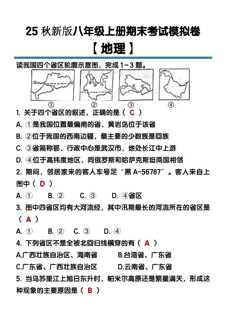 【2025秋新版】八年级【地理】上册期末考试模拟卷（含答案）-幼小初高学社