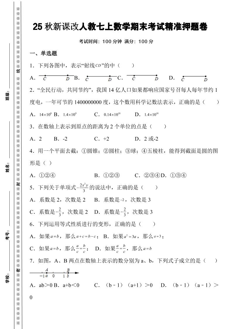 【2025秋新版】人教七上数学期末考试精准押题卷-幼小初高学社