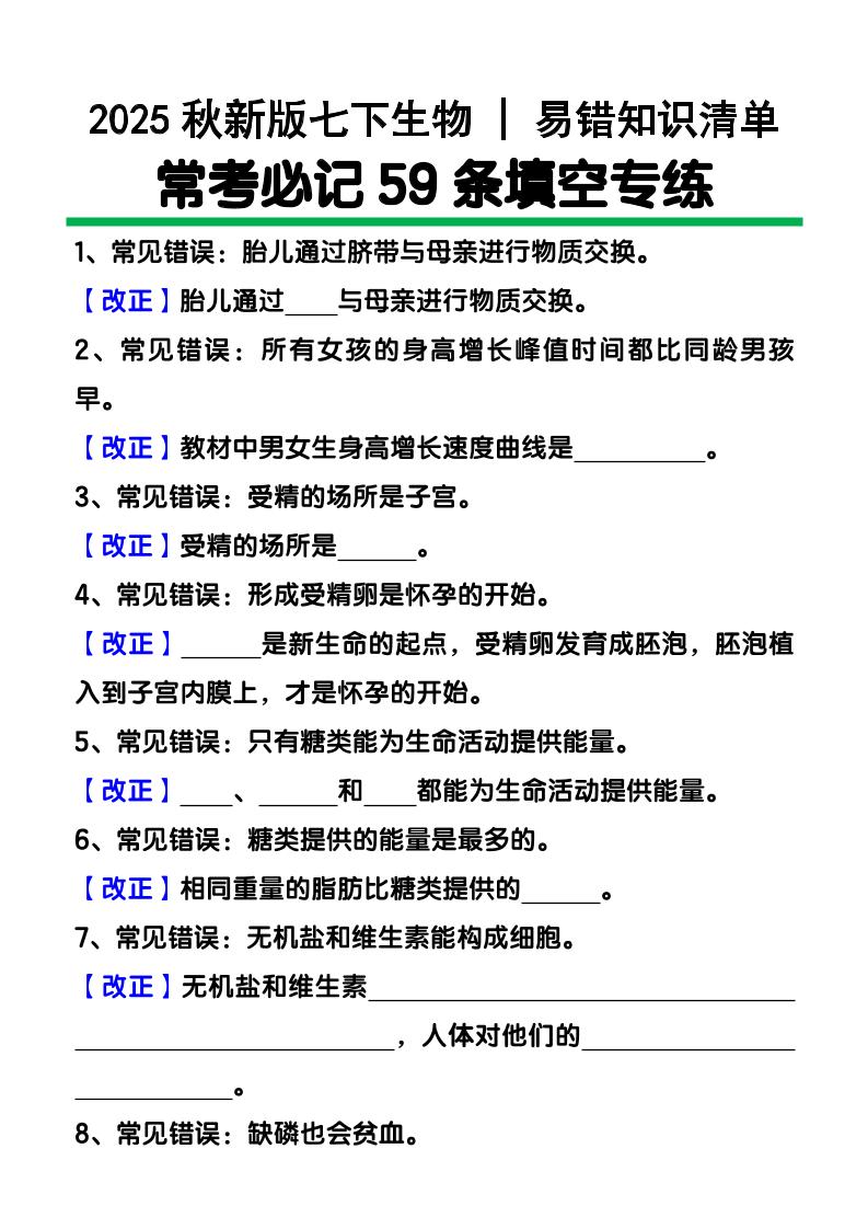 【2025秋新版】七下生物易错知识清单：常考必记59条填空练习-幼小初高学社