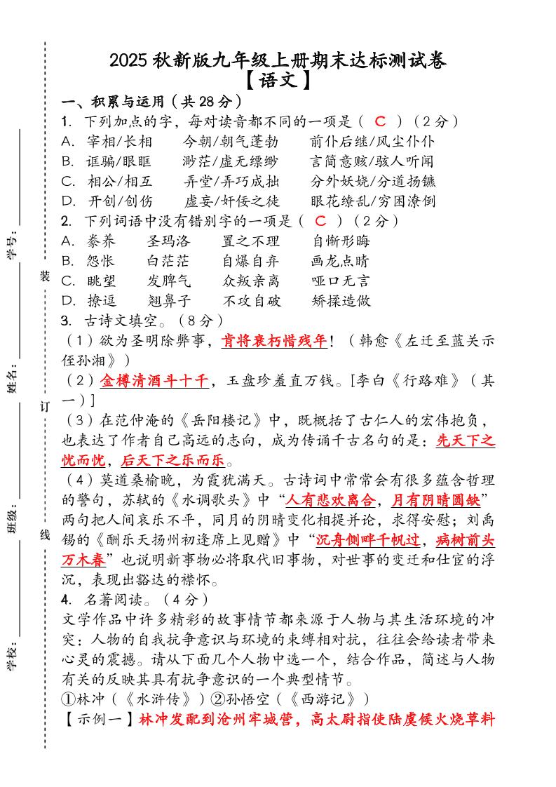 【2025秋新版】（人教版）九年级【语文】上册期末达标测试卷（含答案）-幼小初高学社