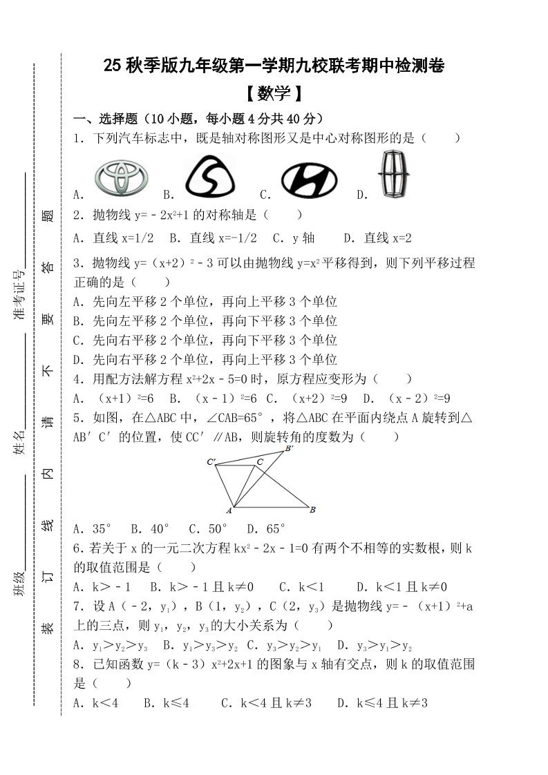 【2025秋新版】九年级上第一学期【数学】九校联考期中检测卷（含答案）-幼小初高学社