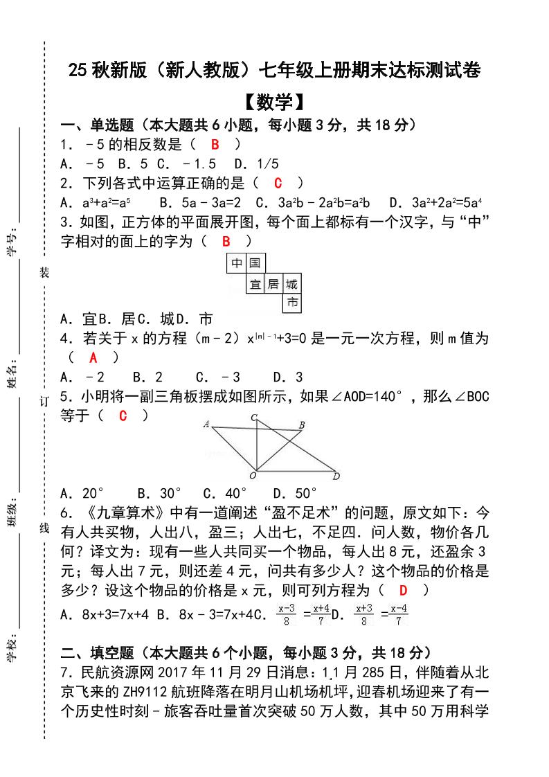 【2025秋新版】七年级【数学】上册期末达标测试卷（含答案）-幼小初高学社