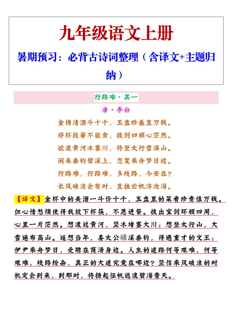 【2025秋新版】九年级上册语文必背古诗词整理（含译文+主题归纳）-幼小初高学社