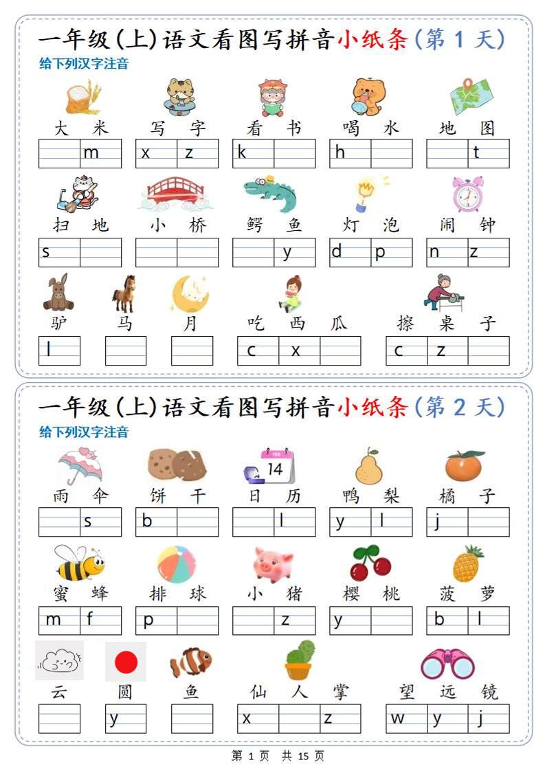 新一上语文看图写拼音小纸条30天（15页）-幼小初高学社