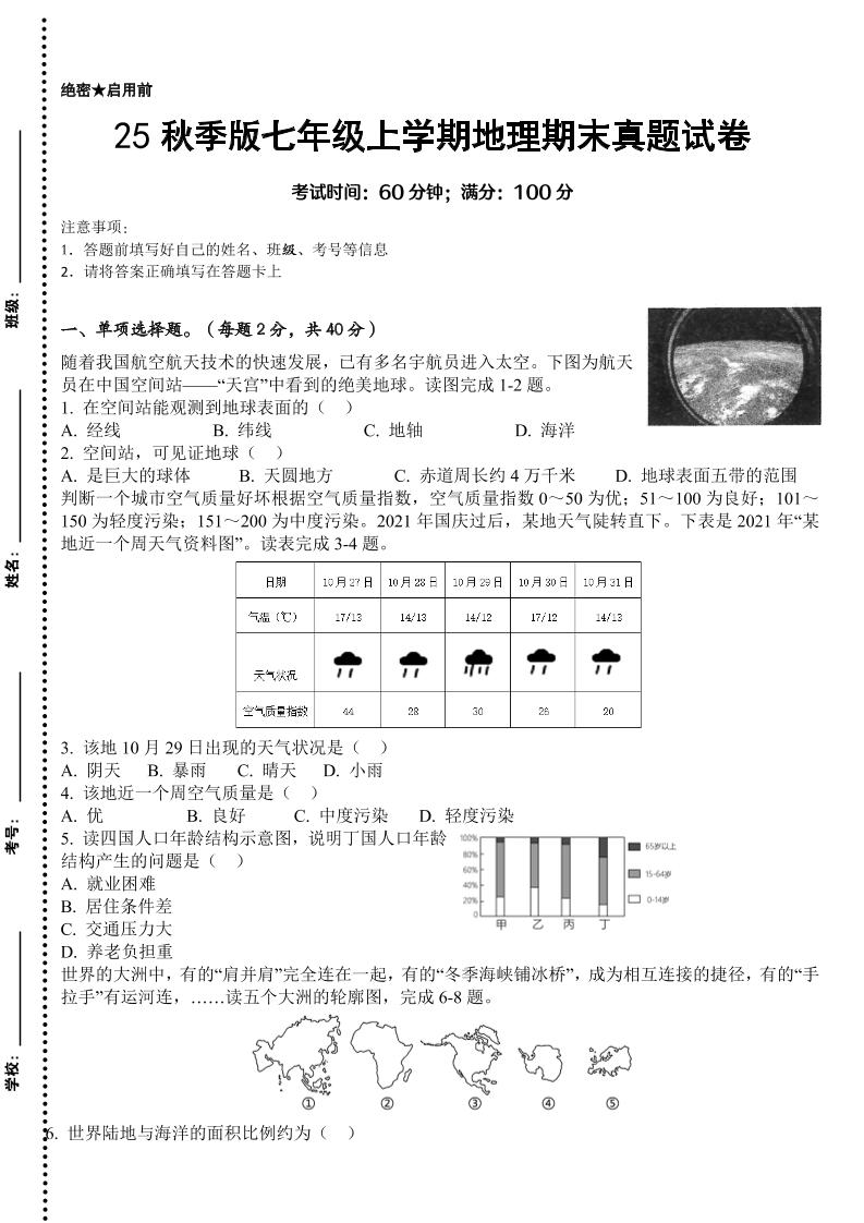 【2025秋新版】七年级上学期地理期末真题试卷-幼小初高学社