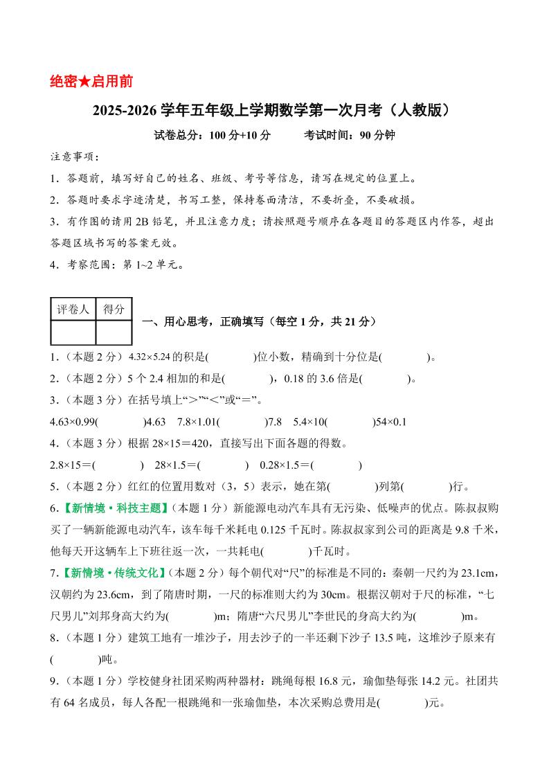 25-26学年五上数学第一次月考（人教版第1-2单元）（考试版A4）-幼小初高学社