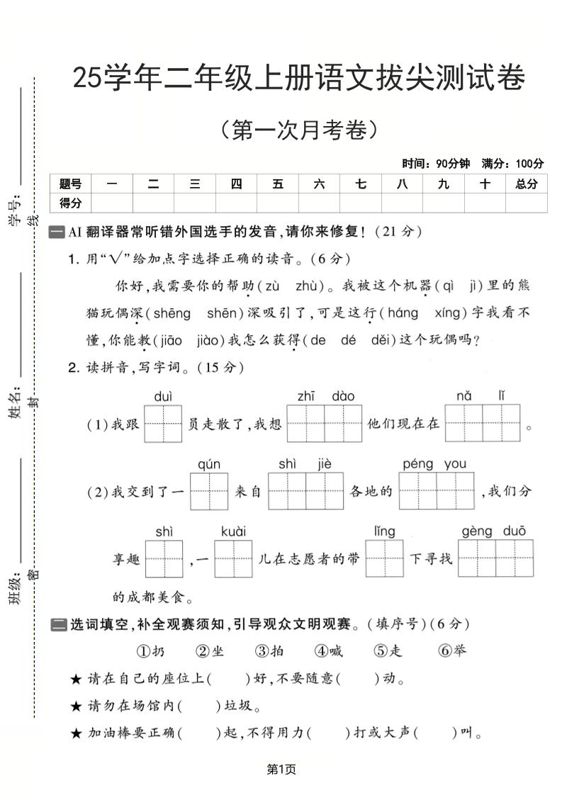 25学年二上语文第一次月考拔尖测试卷（含答案5页）-幼小初高学社
