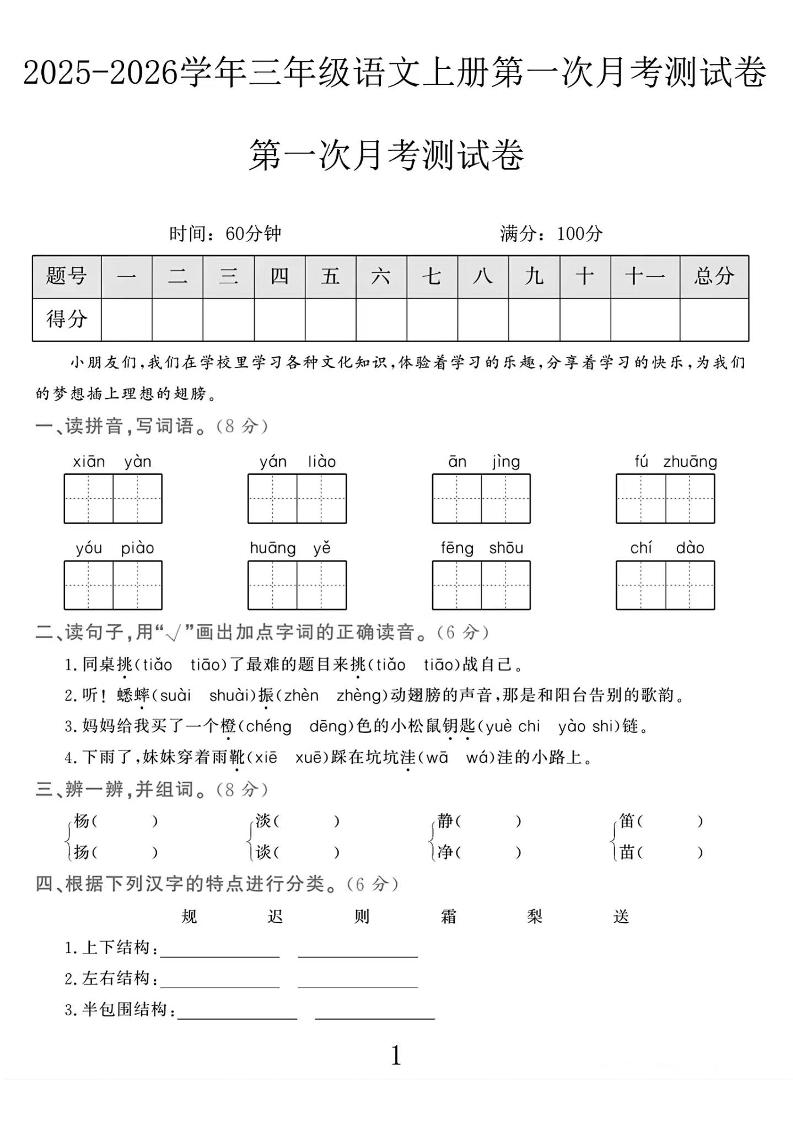 25-26学年三上语文第一次月考检测卷（5页）-幼小初高学社
