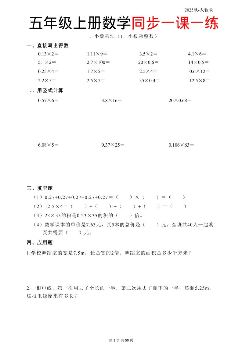 五上人教数学同步一课一练50页-幼小初高学社