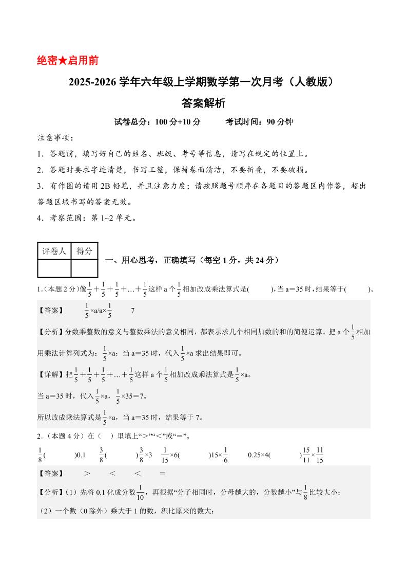25-26学年六上数学第一次月考（人教第1-2单元）（答案解析）-幼小初高学社