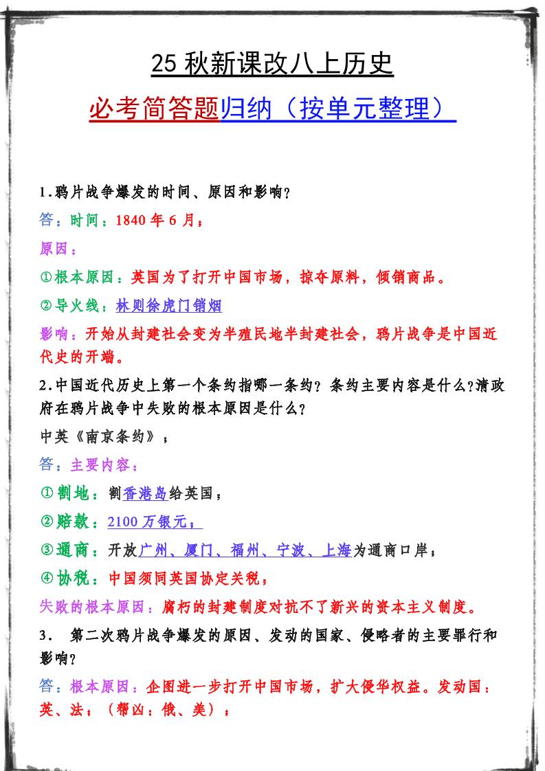 【2025秋新版】八上历史期末复习必备资料-幼小初高学社