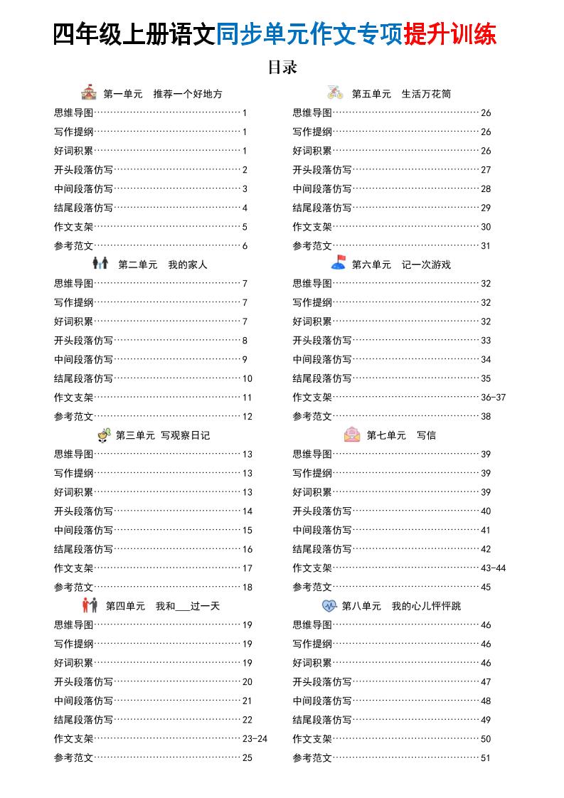 新四上语文同步单元作文专项提升训练（52页）-幼小初高学社