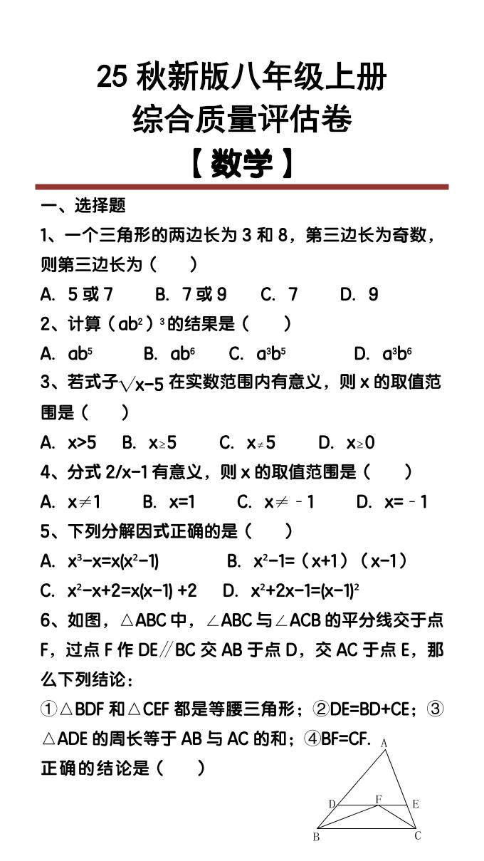 【2025秋新版】八年级【数学】上册综合质量评估卷-幼小初高学社