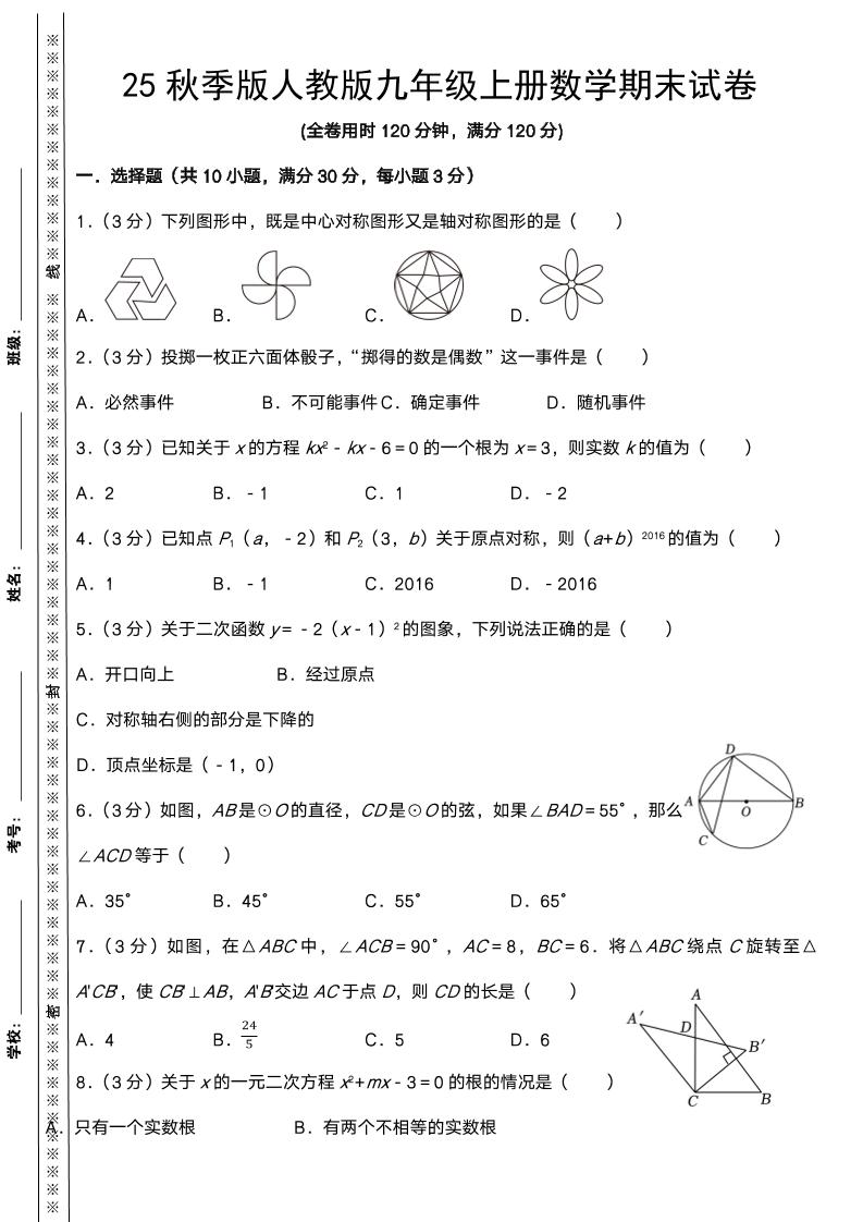 【2025秋新版】人教版九年级上册数学期末试卷-幼小初高学社