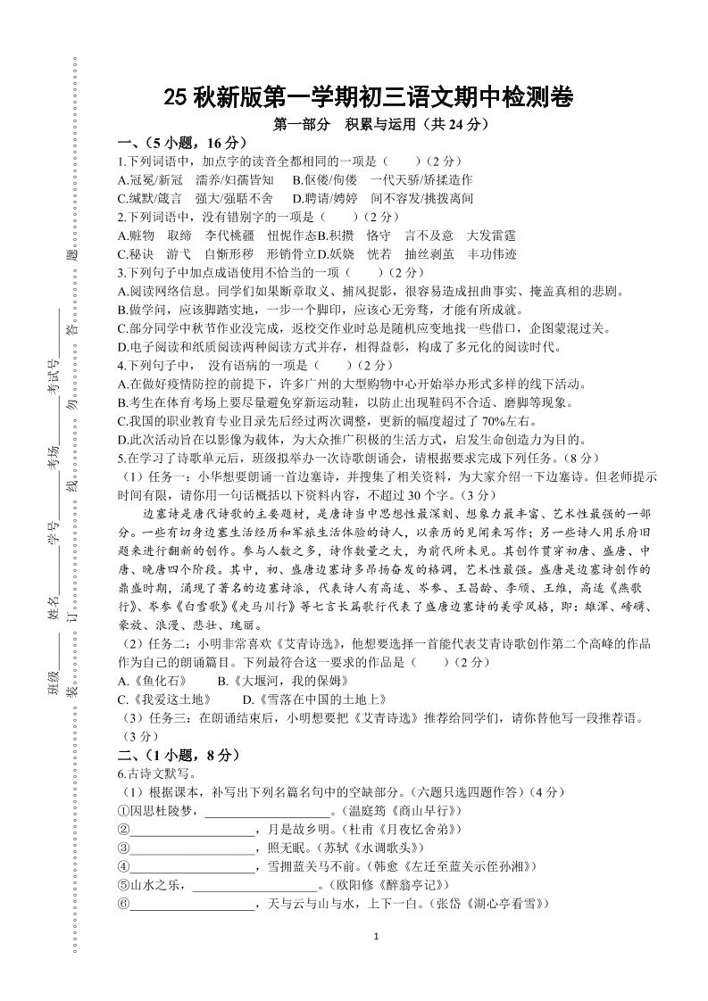 【2025秋新版】第一学期九年级上语文期中检测卷-幼小初高学社