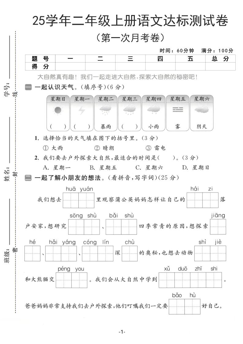 25学年二上语文第一次月考达标测试卷（含答案5页）-幼小初高学社
