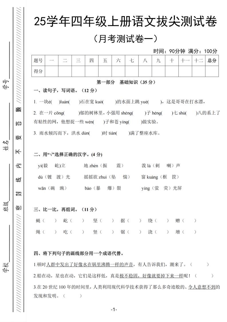 25学年四上语文第一次月考拔尖测试卷（含答案6页）-幼小初高学社