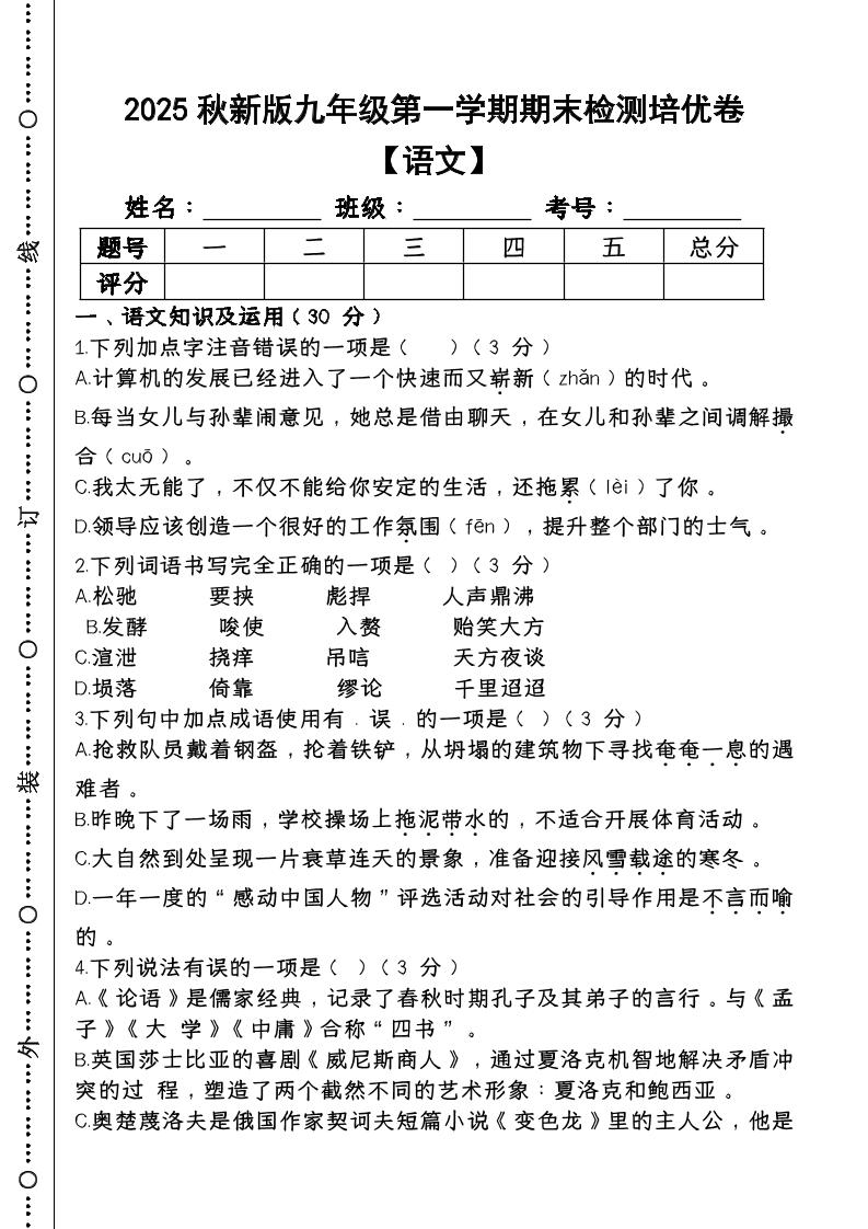 【2025秋新版】第一学期九年级【语文】上册期末检测培优卷-幼小初高学社
