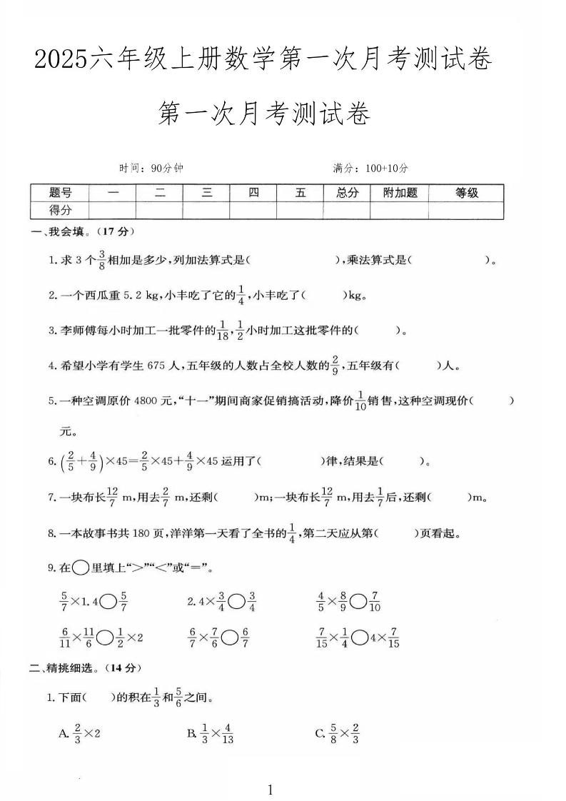 25秋六上人教数学第一次月考检测卷-幼小初高学社