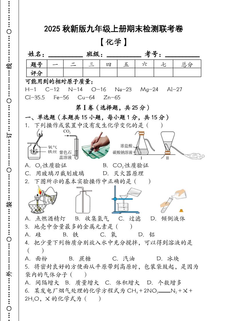 【2025秋新版】九年级【化学】上册期末检测联考卷（含答案）-幼小初高学社
