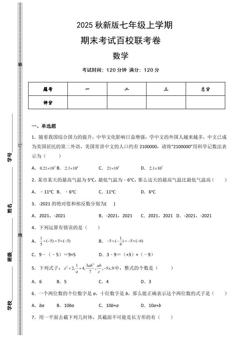 【2025秋新版】七年级上学期数学期末考试百校联考卷-幼小初高学社