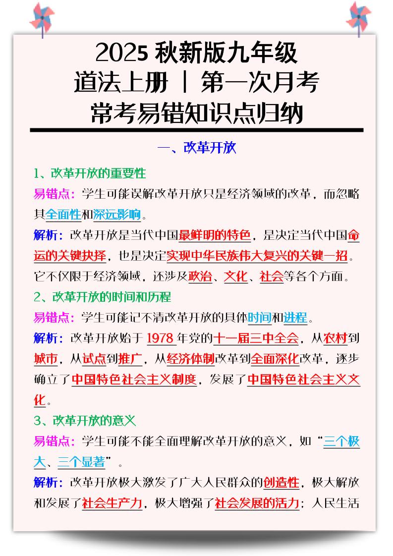 【2025秋新版】九年级道法上册_第一次月考：常考易错知识点归纳-幼小初高学社