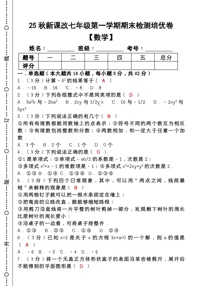 【2025秋新版】七年级【数学】上册期末检测培优卷（含答案）-幼小初高学社