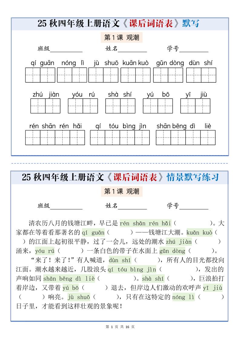 25秋四上语文课后词语表情景式默写通关小单（含答案19页）-幼小初高学社